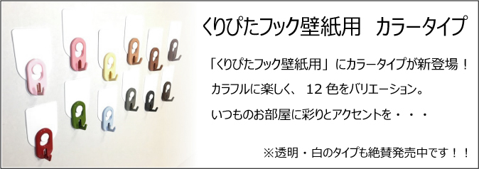 数量限定】 くりぴたフック壁紙用（S） 【カラータイプ】☆耐荷重1kg☆［定形外郵便対応商品］ くりぴたフック壁紙用 清和産業公式オンラインショップ